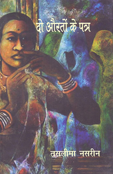 Do Auraton Ke Patra (दो औरतों के पत्र)
