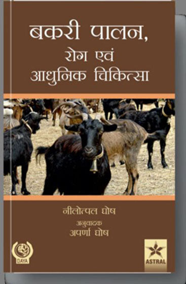 Bakri Palan: Rog Evam Aadhunik Chikitsa (Goat Production: Disease and Treatment)