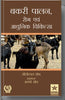 Bakri Palan: Rog Evam Aadhunik Chikitsa (Goat Production: Disease and Treatment) thumbnail 1