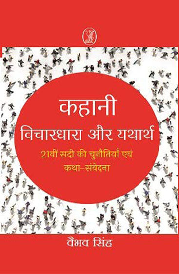 Kahani : Vichardhara Aur Yatharth (कहानी : विचारधारा और यथार्थ)