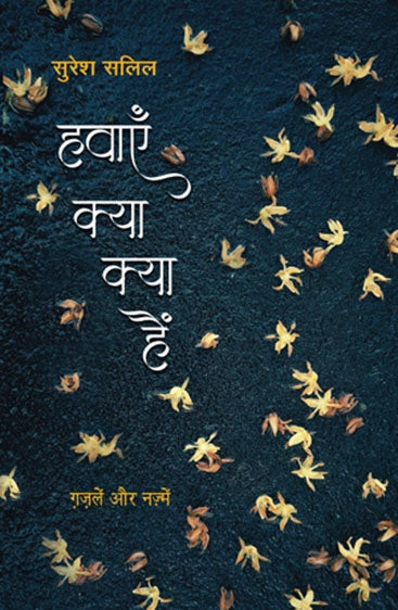 Havayein Kya Kya Hain (हवाएं क्या क्या हैं)