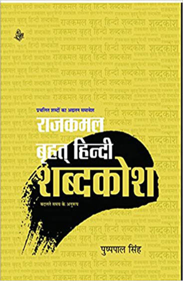 Rajkamal Brihat Hindi Shabadkosh