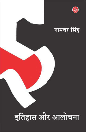 Itihas Aur Aalochana