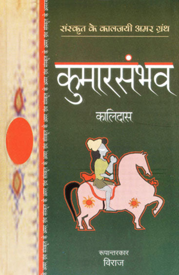 Kumarsambhav (कुमारसम्भव)