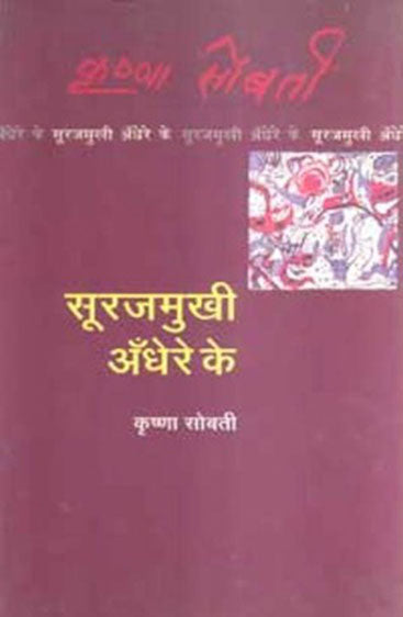 Surajmukhi Andhere Ke