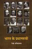 Bharat Ke Pradhanmantri  (भारत के प्रधानमन्त्री) thumbnail 1