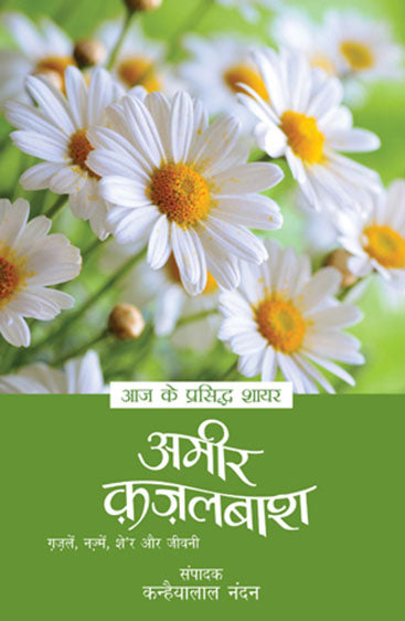 Aaj Ke Prasiddh Shayar - Ameer Kazalbash (आज के प्रसिद्ध शायर - अमीर कज़लबाश)