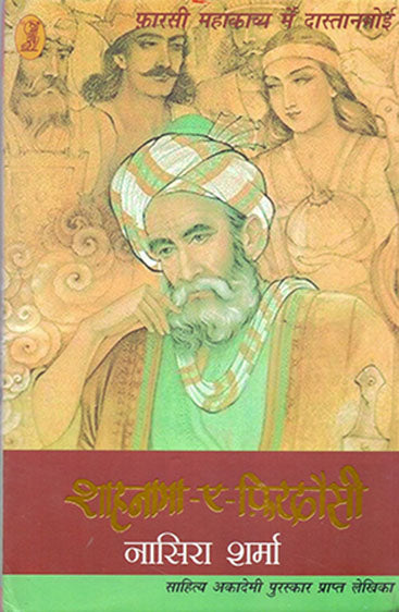 Farsi Mahakavya Mein Dastangoi Shahnama-A-Ferdowsi  (फ़ारसी महाकाव्य में दास्तानगोई शाहनामा-ए-फिरदौसी )