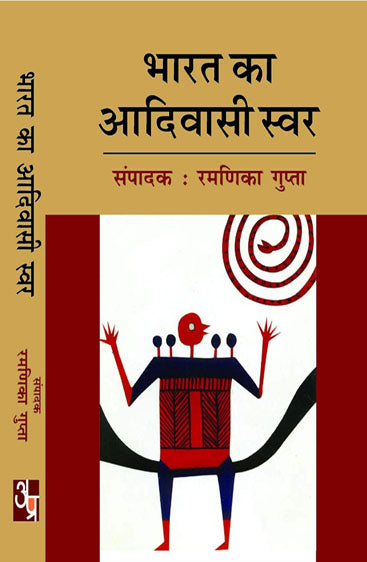 Bharat Ka Aadiwasi Swar  भारत का आदिवासी स्वर