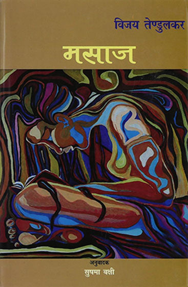 Masaaj (मसाज)