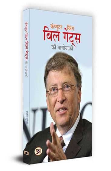 Computer King Bill Gates Ki Biography "कंप्यूटर किंग बिल गेट्स की बायोग्राफी" Book In Hindi