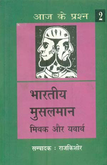 Bharatiya Musalman Mithak Aur Yatharth  (भारतीय मुस्लमान मिथक और यथार्थ )