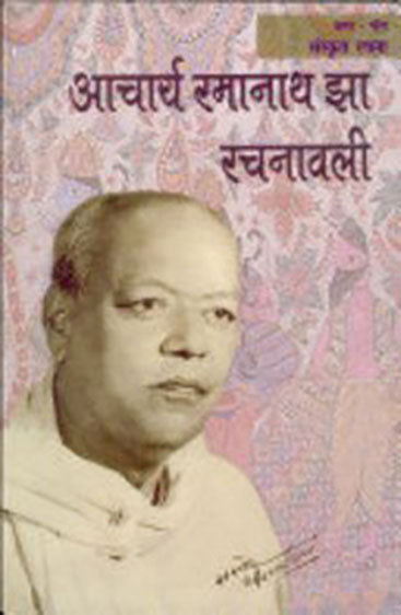 Aacharya Ramanath Jha Rachnawali (5 Volume Set) (आचार्य रामनाथ झा रचनावली (5 खण्ड का सेट))