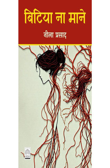 Bitiya Na Maane (बिटिया ना माने )