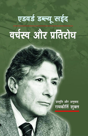 Edward W Sayed: Varchasv Aur Prtirodh  एडवर्ड डब्ल्यू सईद: वर्चस्व और प्रतिरोध