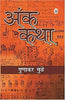 Ank Katha thumbnail 1