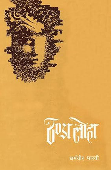 Thanda Loha  (ठण्डा लोहा)