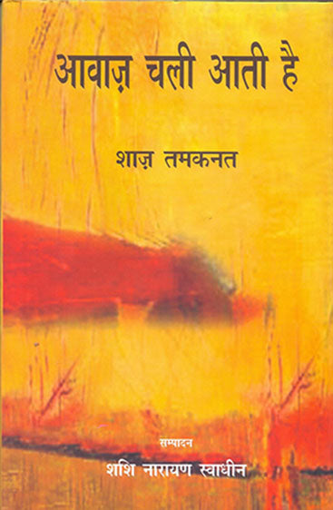 Aawaz Chali Aati Hai (आवाज़ चली आती है )