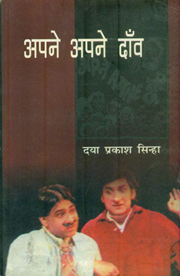 Apne Apne Daav  (अपने अपने दाँव )