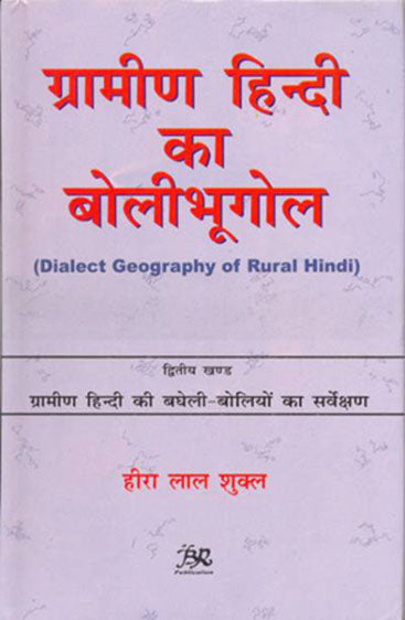 Grameen Hindi Ka Bolibhugol (Set of 2 Vols): Vol-1: Gramin Hindi Aur Bghelkhand Avadh ChattishgarhVol-2: Gramin Hindi Aur Bagheliyon Ka Sarvekshan