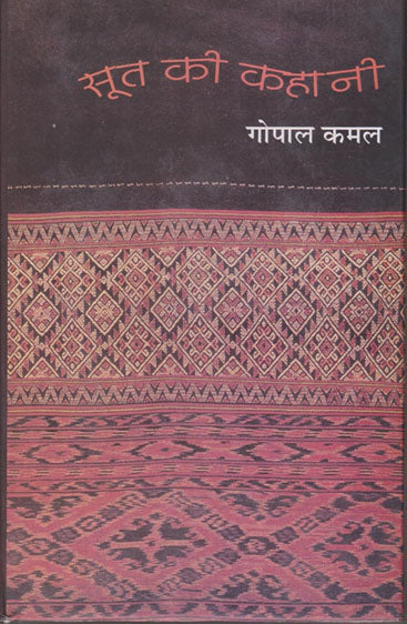 Soot Ki Kahani  (सूत की कहानी)