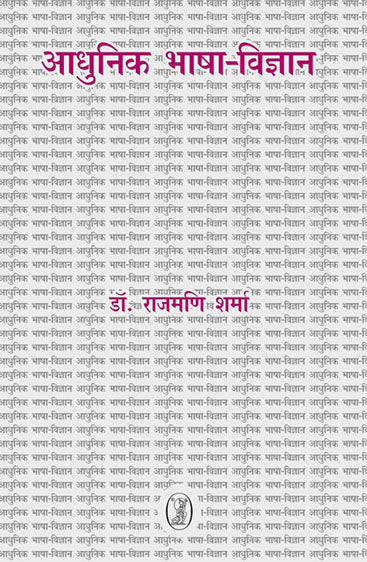 Aadhunik Bhasha-Vigyan (आधुनिक भाषा-विज्ञान)