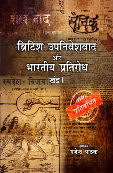 British Upniveshvad aur Bhartiya Pratirodh (Vol-1)  ब्रिटिश उपनिवेशवाद और भारतीय प्रतिरोध