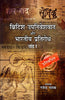 British Upniveshvad aur Bhartiya Pratirodh (Vol-1)  ब्रिटिश उपनिवेशवाद और भारतीय प्रतिरोध thumbnail 1