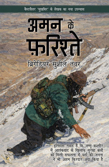 Aman Ke Farishtey (अमन के फरिश्ते)