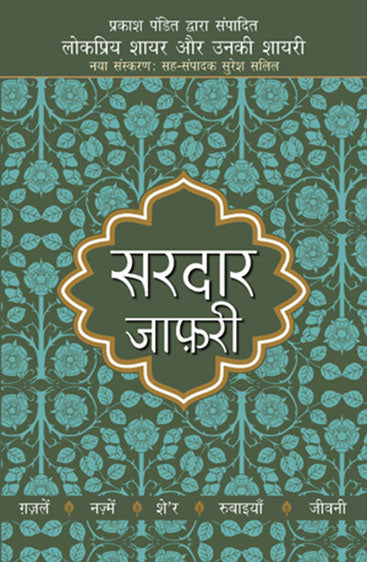 Lokpriya Shayar Aur Unki Shayari - Sardar Jafri (लोकप्रिय शायर और उनकी शायरी - सरदार जाफ़री)