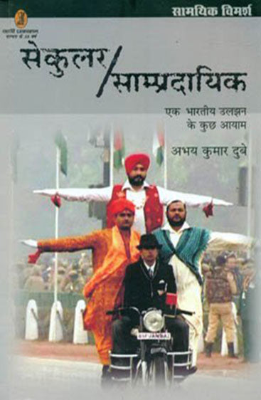 Secular/Sampradayik : Ek Bhartiya Uljhan Ke Kuchh Aayam (CSDS) (सेकुलर/साम्प्रदायिक : एक भारतीय उलझन के कुछ आयाम (सीएसडीएस))