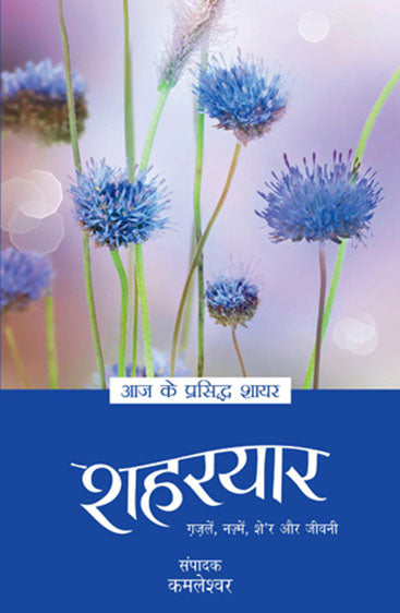 Aaj Ke Prasiddh Shayar - Shaharyaar (आज के प्रसिद्ध शायर - शहरयार)