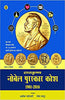 Radhakrishna Nobel Puraskar Kosh : 1901-2016 thumbnail 1