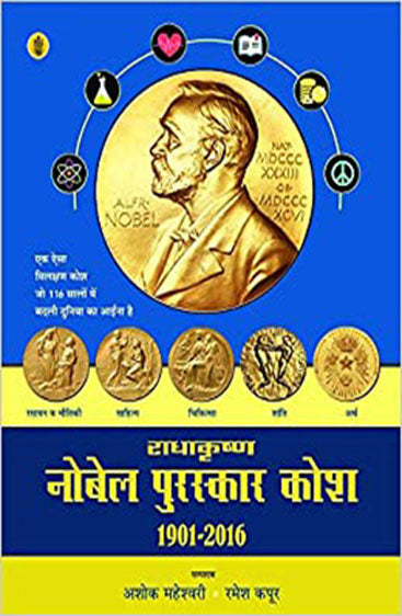 Radhakrishna Nobel Puraskar Kosh : 1901-2016