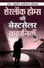 Sherlock Holmes ki Bestseller Kahaniyan thumbnail 1