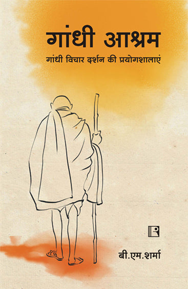 gaandhee aashram: gaandhee vichaar darshan kee prayogashaalaen