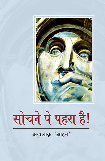 Sochne par pehra hai   सोचने पर पहरा है