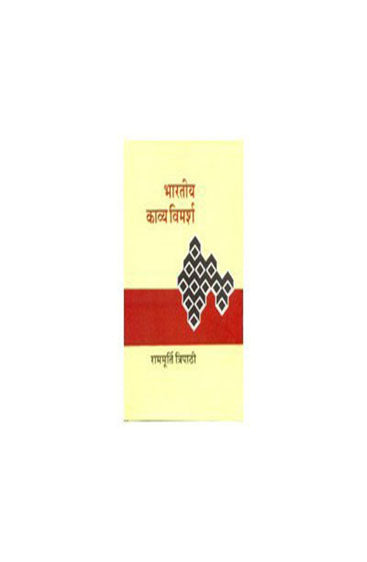 Bharatiya Kavya Vimarsh (भारतीय काव्य विमर्श)