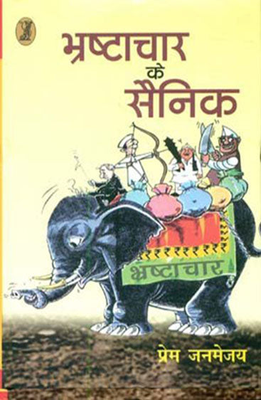 Bhrashtachar Ke Sainik (भ्रष्टाचार के सैनिक)