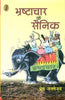 Bhrashtachar Ke Sainik (भ्रष्टाचार के सैनिक) thumbnail 1