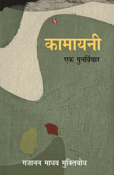 Kamayani : Ek Punarvichar  कामायनी: एक पुनर्विचार