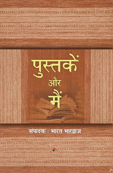 Pustakein Aur Mein  पुस्तकें और मैं