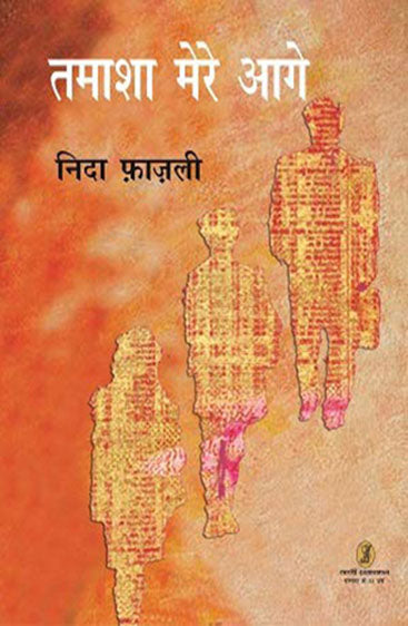 Tamasha Mere Aage (तमाशा मेरे आगे)