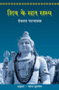 Shiv Ke Saat Rahasya (शिव के सात रहस्य) thumbnail 1