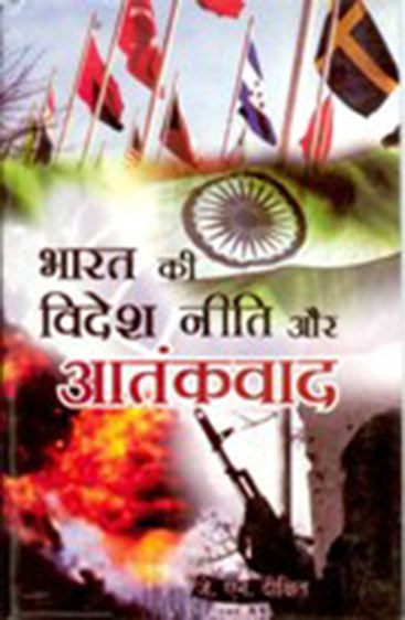 Bharat Ki Videsh Niti Aur Aatankvaad