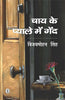 Chay Ke Pyale Mein Gaind thumbnail 1