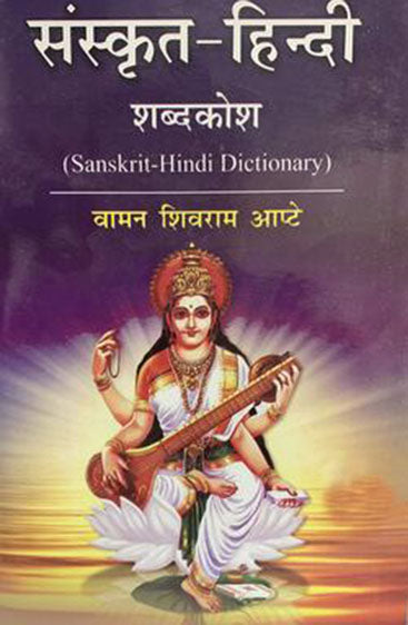 Sanskrit Hindi Dictionary  संस्कृत हिन्दी कोश