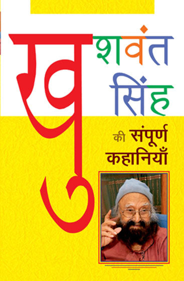 Khushwant Singh ki Sampoorna Kahaniyaan (खुशवंत सिंह की संपूर्ण कहानियां)