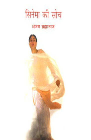 Cinema Ki Soch (सिनेमा की सोच)