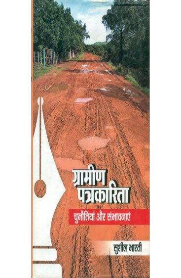 Gramin Patrakarita : Chunaitiyan Aur Sambhavnayein (ग्रामीण पत्रकारिता: चुनौतियाँ और संभावनाएँ)